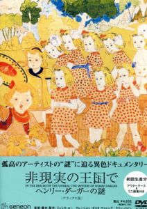 非現実の王国で　ヘンリー・ダーガーの謎/ヘンリー・ダーガー