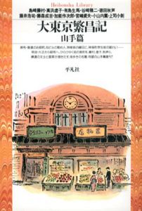 大東京繁昌記　山手篇・下町篇　平凡社ライブラリー　全2冊揃/芥川龍之介・泉鏡花・北原白秋・吉井勇・久保田万太郎・田山花袋・岸田劉生のサムネール