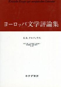 ヨーロッパ文学評論集/E.R. クルツィウス　川村二郎/高本研一/円子修平/小竹澄栄/松浦憲作訳