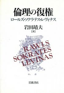 倫理の復権　ロールズ・ソクラテス・レヴィナス/岩田靖夫