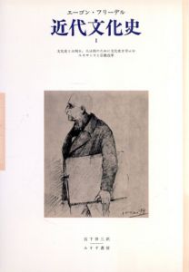 近代文化史　全3巻揃/エーゴン・フリーデル