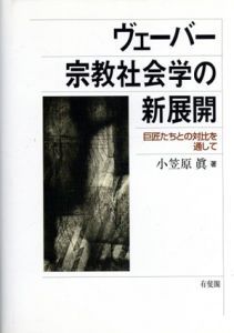 ヴェーバー　宗教社会学の新展開　巨匠たちとの対比を通して/小笠原真