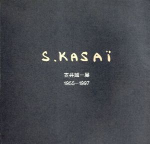 笠井誠一展　1955-1997/