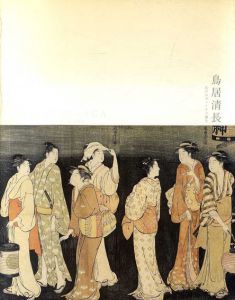 鳥居清長　江戸のヴィーナス誕生　鳥居清長作品総目録　2冊組/