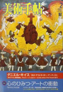 美術手帖　2003.2 No.831　ダニエル・キイス「天才・アウトサイダー・アーティスト」　特集：心のひみつ・アートの衝動/