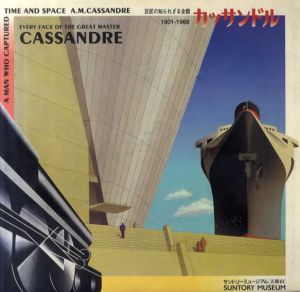 カッサンドル展　巨匠の知られざる全貌　1901-1968/