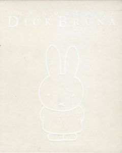 ディック・ブルーナの世界展　The World Of Dick Bruna/岡部昌幸監修