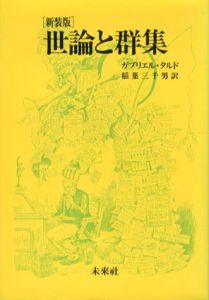 新装版　世論と群集/ガブリエル・タルド　稲葉三千男訳