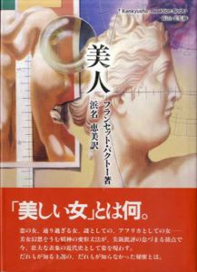 美人　あるいは美の症状　Kenkyusha‐reaktion books/フランセット・パクトー　浜名恵美訳　高山宏監修