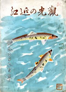 観光の近江　記元二千六百年　第4巻第1号/