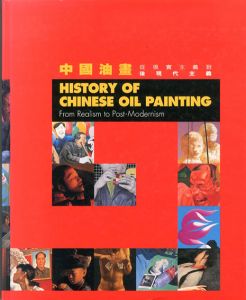 History of Chinese Oil Painting From Realism to Post-Modernism/Jie Lu