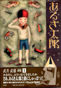 あるき太郎　武井武雄画噺1/武井武雄のサムネール