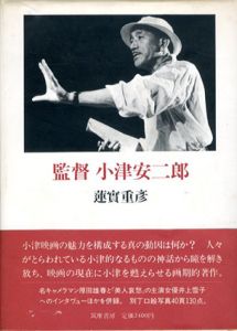 監督小津安二郎/蓮實重彦