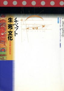 チベット　生と死の文化　曼荼羅の精神世界/フジタヴァンテ編