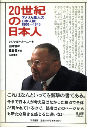 【アウトレット☆送料無料】 20世紀の日本人 アメリカ黒人の日本人観 1900‐1945 / レジナルド その他