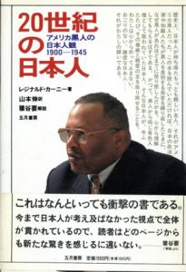 20世紀の日本人　アメリカ黒人の日本人観 1900‐1945/レジナルド・カーニー　山本伸訳