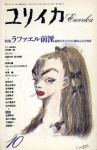 ユリイカ　1990.10　特集・ラファエル前派/評伝ロセッティとモリスと女性たち/評伝ラスキン＆ミレー/D・G・ロセッティ　絵画の詩、詩の絵画/松村伸一/河村錠一郎/富山太佳夫/占部敏子/鳥海久義/草森紳一他