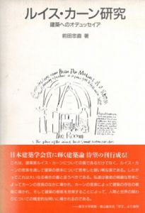 ルイス・カーン研究　建築へのオデュッセイア/前田忠直