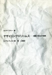 デザイニング・ドリームス　映画に見る近代建築/D・アルブレヒト　萩正勝訳