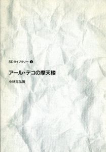 アール・デコの摩天楼/小林克弘