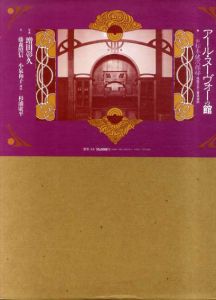 アール・ヌーヴォーの館　旧松本健次郎邸/藤森照信/小泉和子　杉浦康平構成　増田彰久写真のサムネール