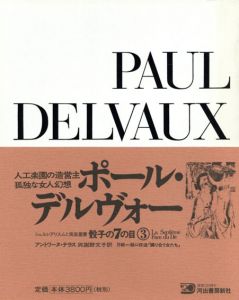 骰子の7の目3　ポール・デルヴォー　増補新版/アントワーヌ・テラス　與謝野文子訳
