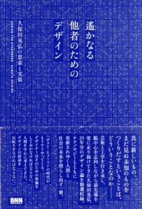遙かなる他者のためのデザイン　久保田晃弘の思索と実装/久保田晃弘