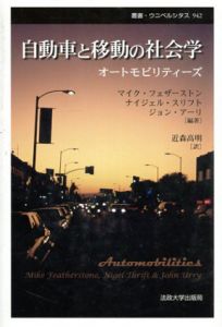 自動車と移動の社会学　オートモビリティーズ　新装版/Mike Featherstone/Nigel Thrift/John Urry著　近森高明訳