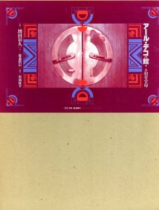 アール・デコの館　旧朝香宮邸/増田彰久写真　藤森照信 