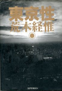 東京性/荒木経惟