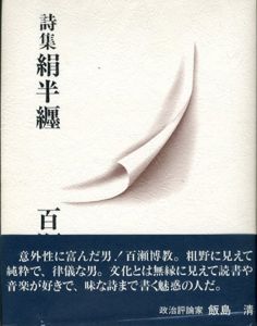 詩集　絹半纏/百瀬博教