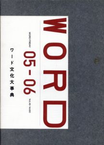 ワード文化大辞典　vol.49-60　二冊組/ホンマタカシ/森山大道/佐内正史/石内都他のサムネール