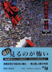 瀧狂　横尾忠則Collection中毒/横尾忠則著　荒俣宏解説のサムネール