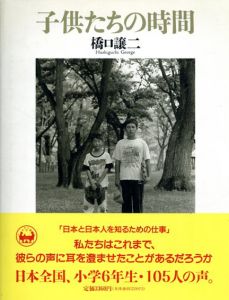 橋口譲二写真集　子供たちの時間/橋口譲二