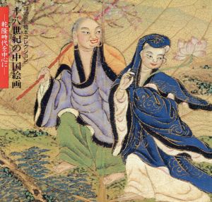特別展　橋本コレクション　十八世紀の中国絵画　乾隆時代を中心に/