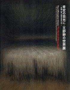 肯定の目光に・王舒野の世界展　中国、日本・30年の歩みと今/