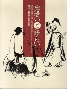 出逢いと語らい　故事人物画と物語絵/