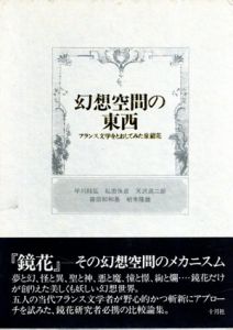 幻想空間の東西　フランス文学をとおしてみた泉鏡花/平川祐弘のサムネール