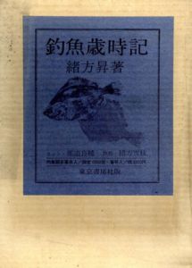 釣魚歳時記/緒方昇