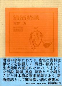 清酒綺談/河野力