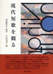 現代短歌を観る/坪野哲久　片山令子
