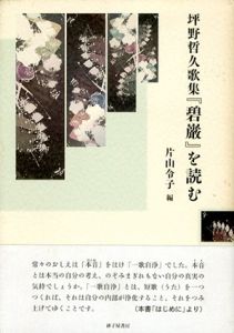 坪野哲久歌集『碧巌』を読む/片山令子編