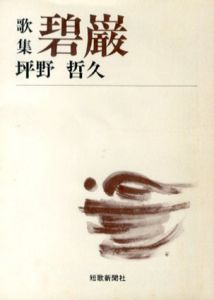 歌集　碧巌　短歌新聞社文庫/坪野哲久