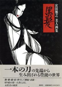 黒髪　宮田雅之美人画集/宮田雅之