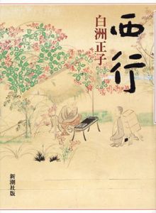 西行/白洲正子