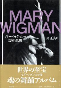 メリー・ヴィグマンの芸術と思想/邦正美