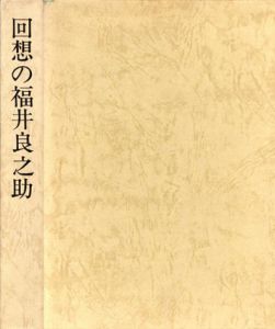 回想の福井良之助/