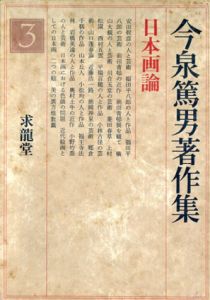 今泉篤男著作集3　日本画論/今泉篤男