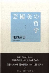 芸術美の哲学　美と創造の原理/熊谷直男