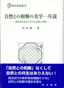 自然との和解の美学　序説　西洋近代美学における芸術と自然 　西洋思想叢書/村田誠一